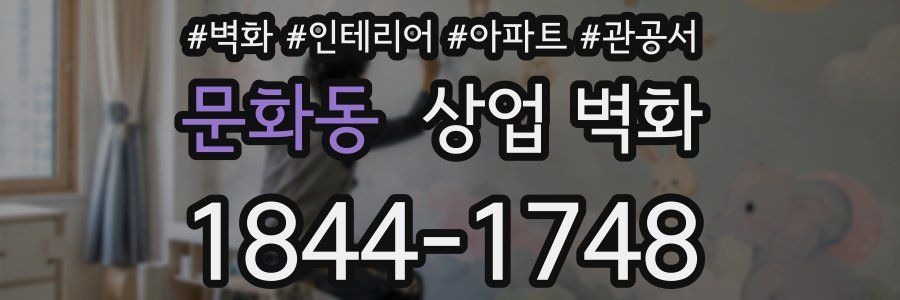 문화동 상업 벽화