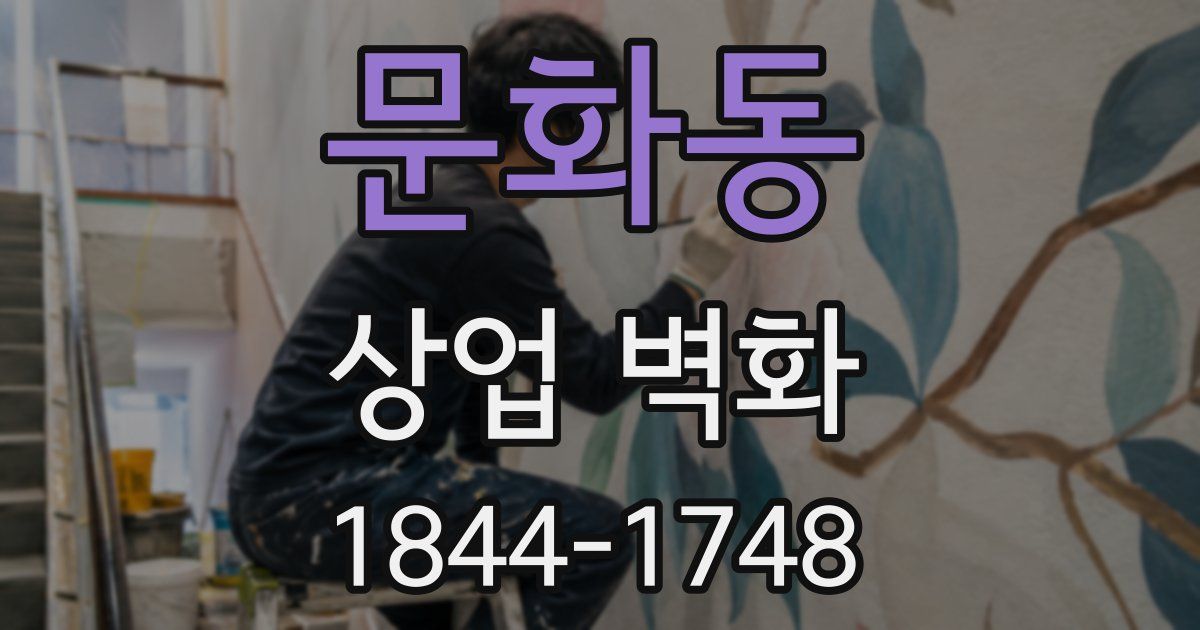 문화동 상업 벽화