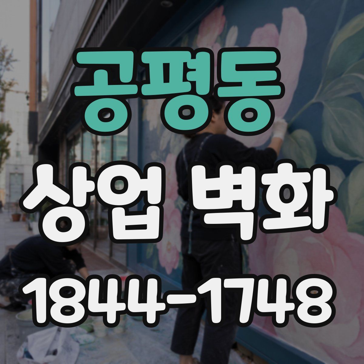 공평동 상업 벽화