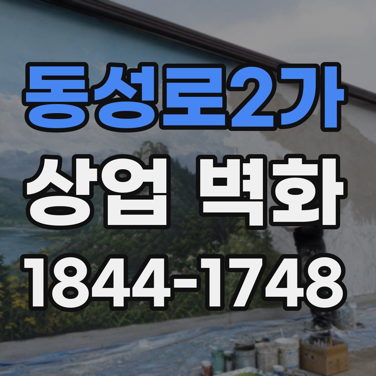 동성로2가 상업 벽화
