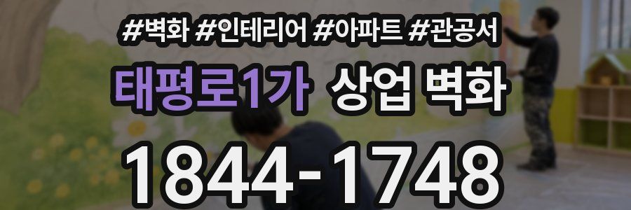 태평로1가 상업 벽화