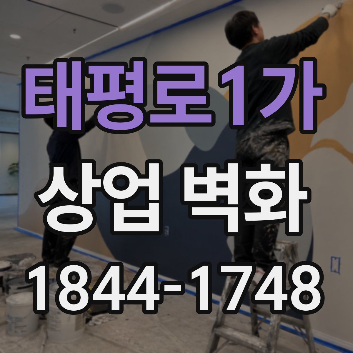 태평로1가 상업 벽화