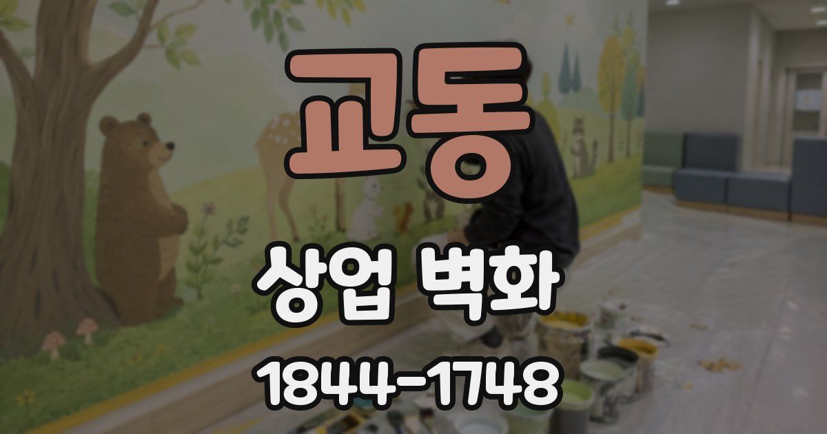교동 상업 벽화