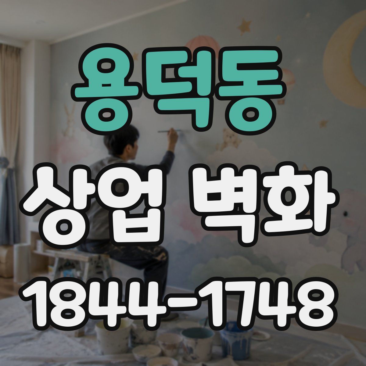 용덕동 상업 벽화