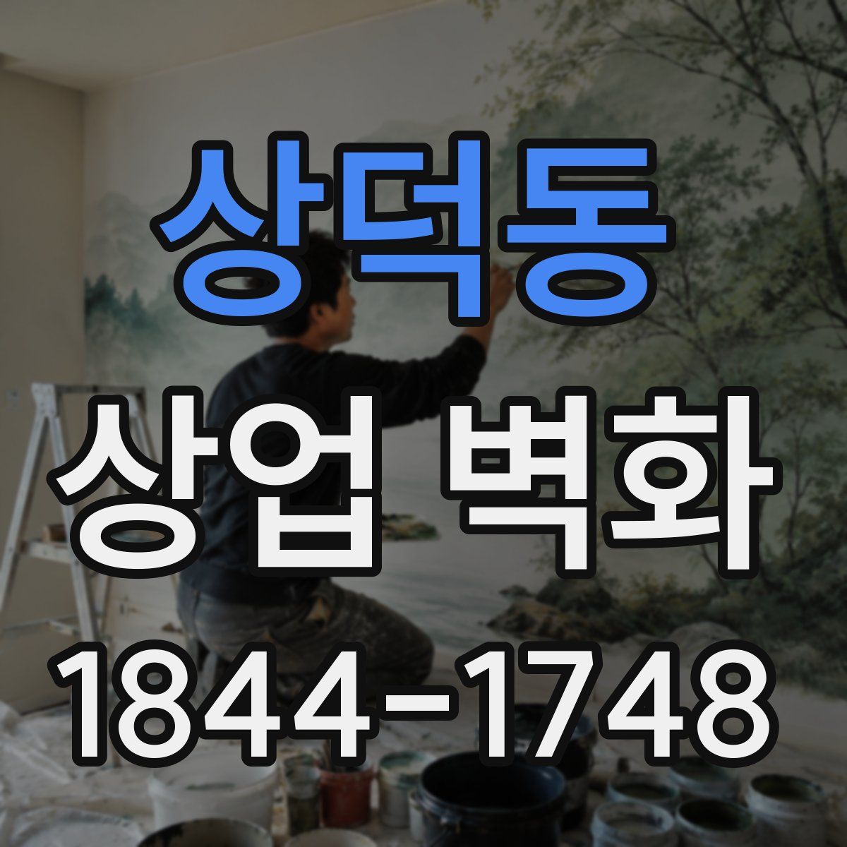 상덕동 상업 벽화