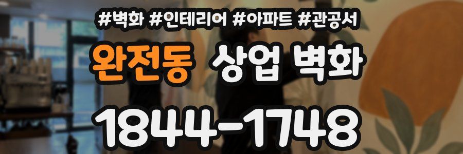 완전동 상업 벽화
