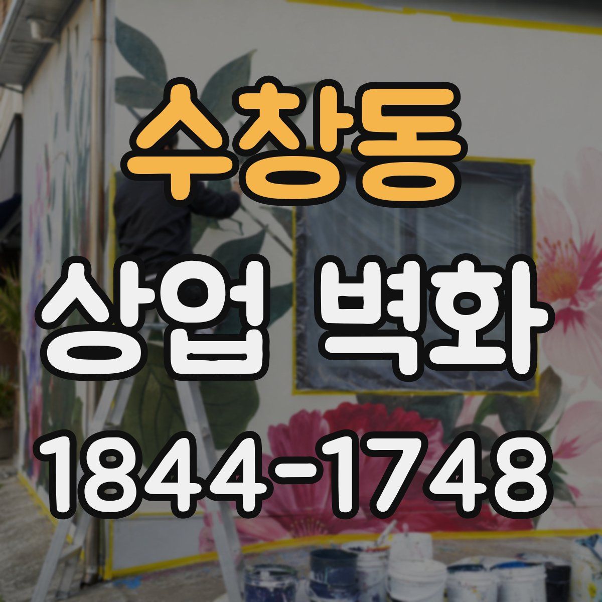 수창동 상업 벽화
