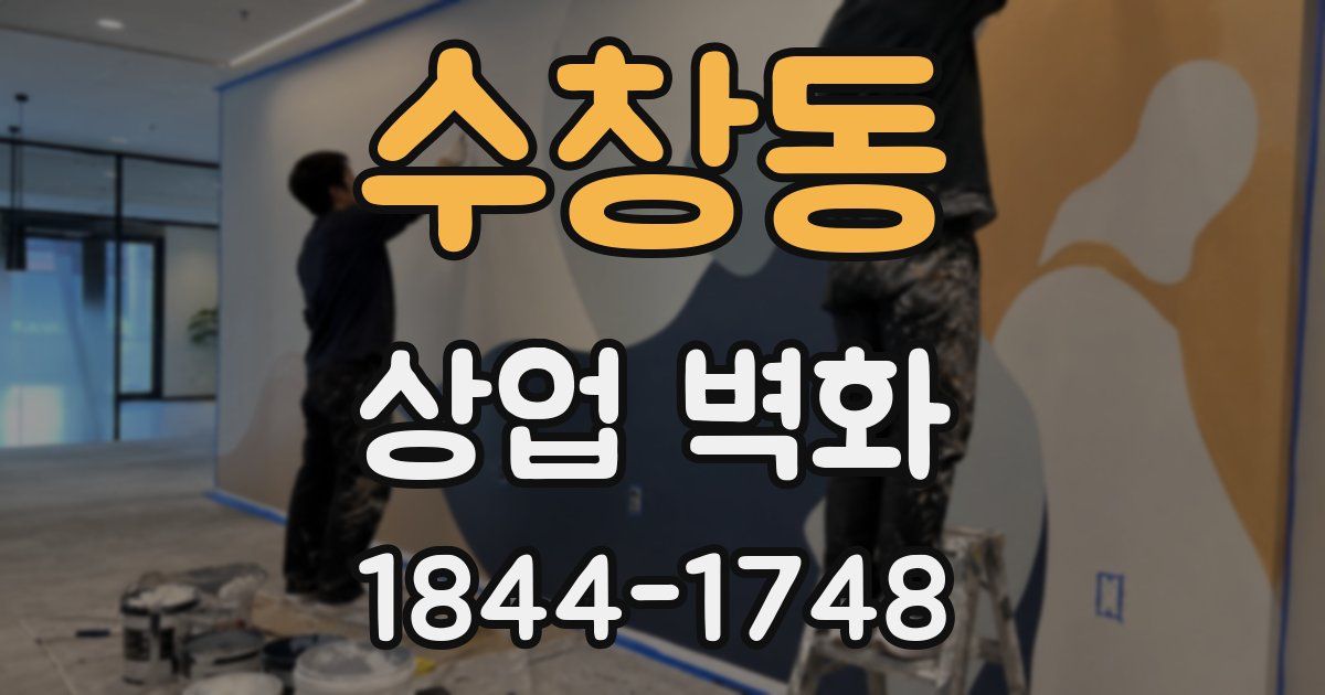 수창동 상업 벽화