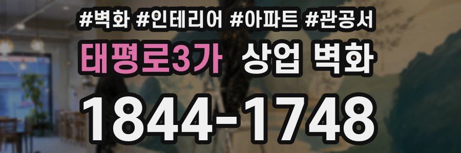 태평로3가 상업 벽화
