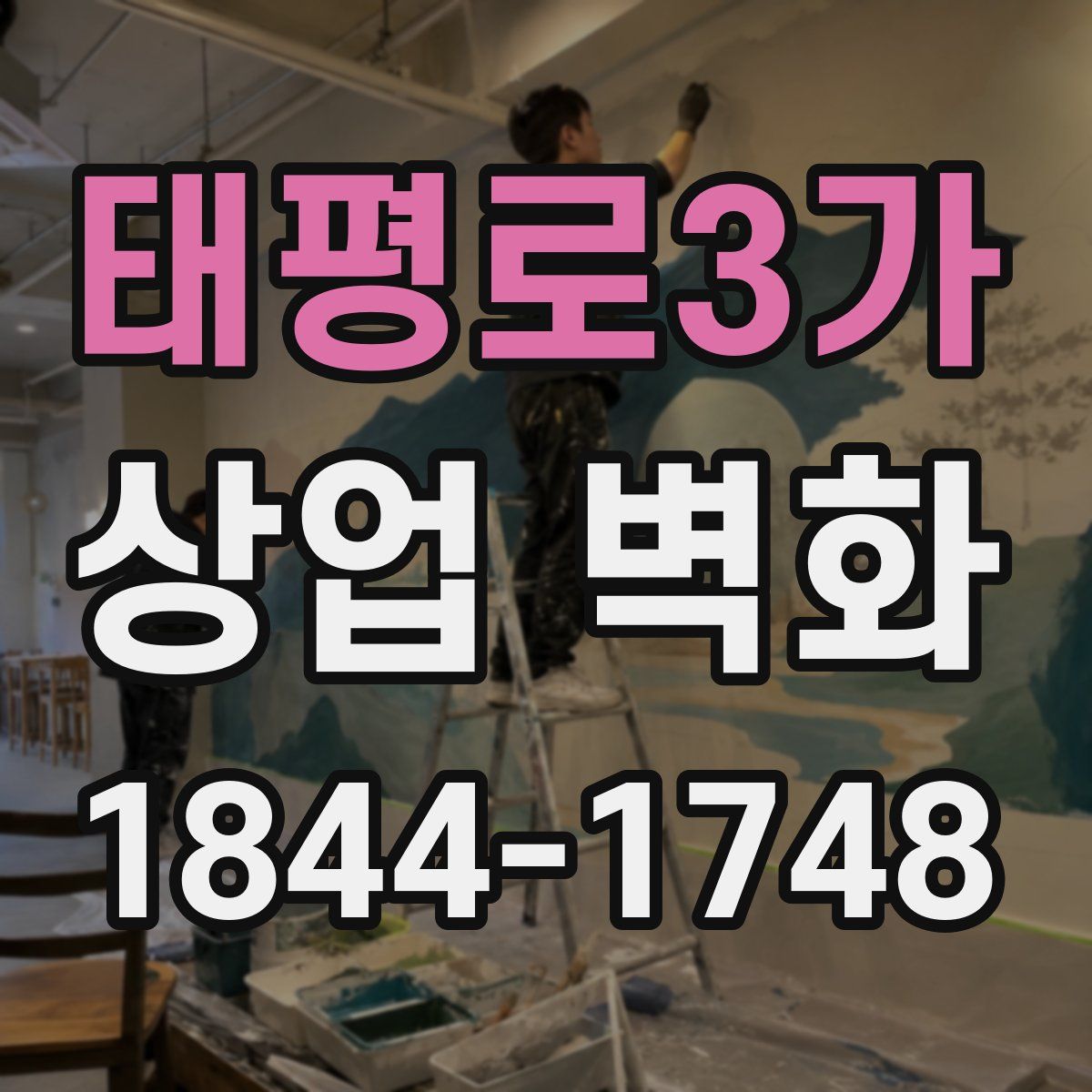 태평로3가 상업 벽화