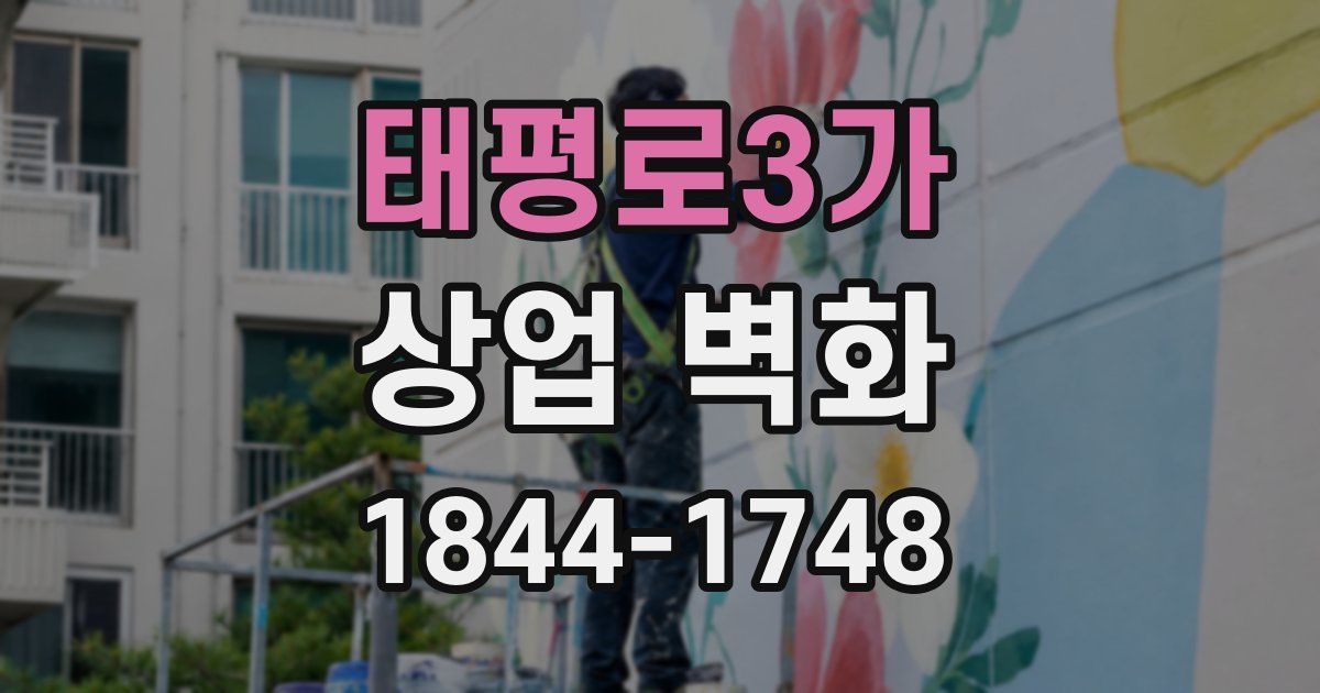 태평로3가 상업 벽화