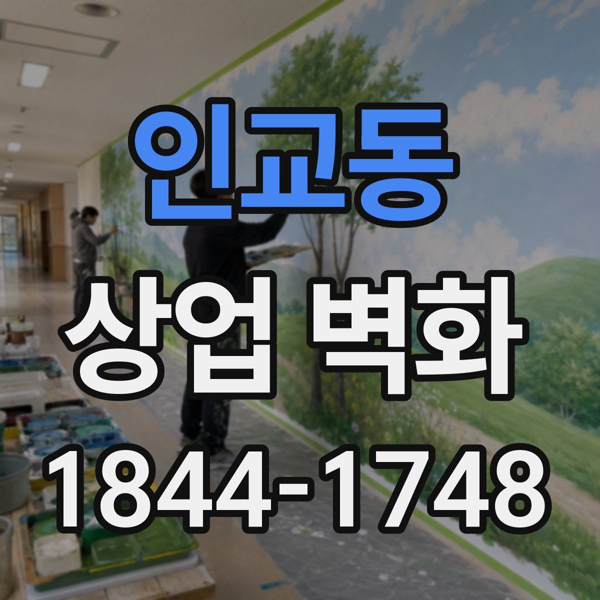 인교동 상업 벽화