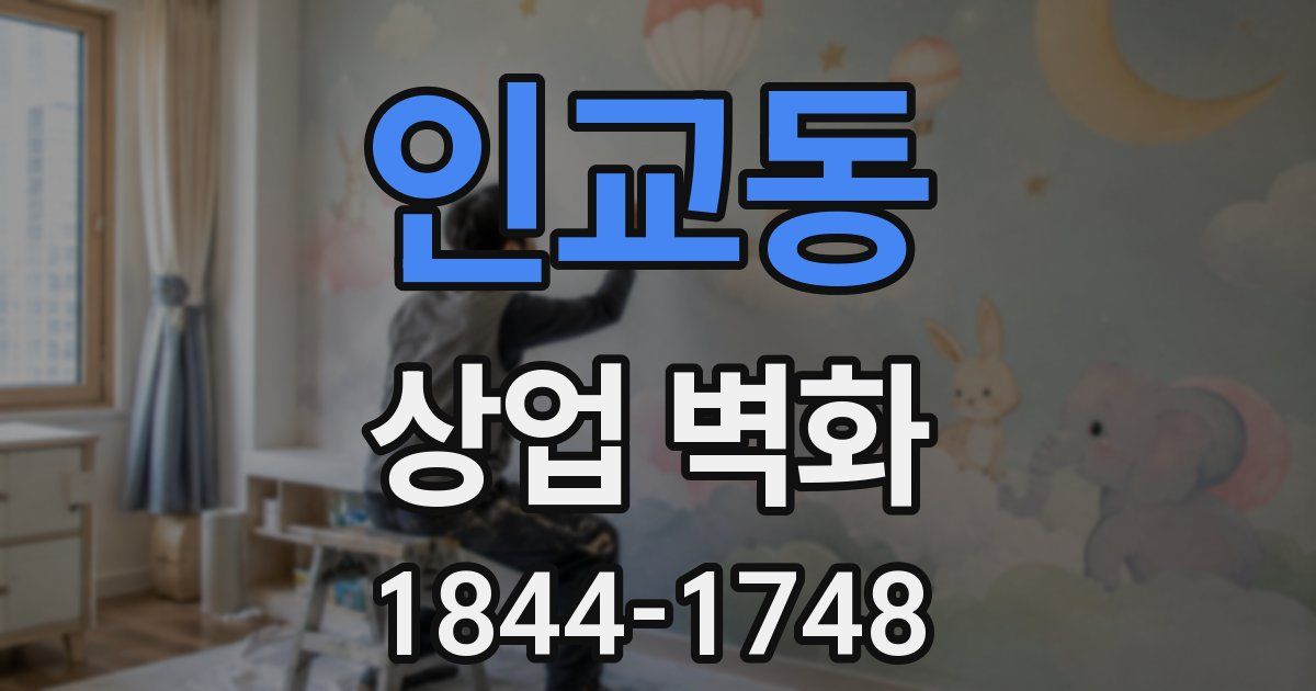 인교동 상업 벽화