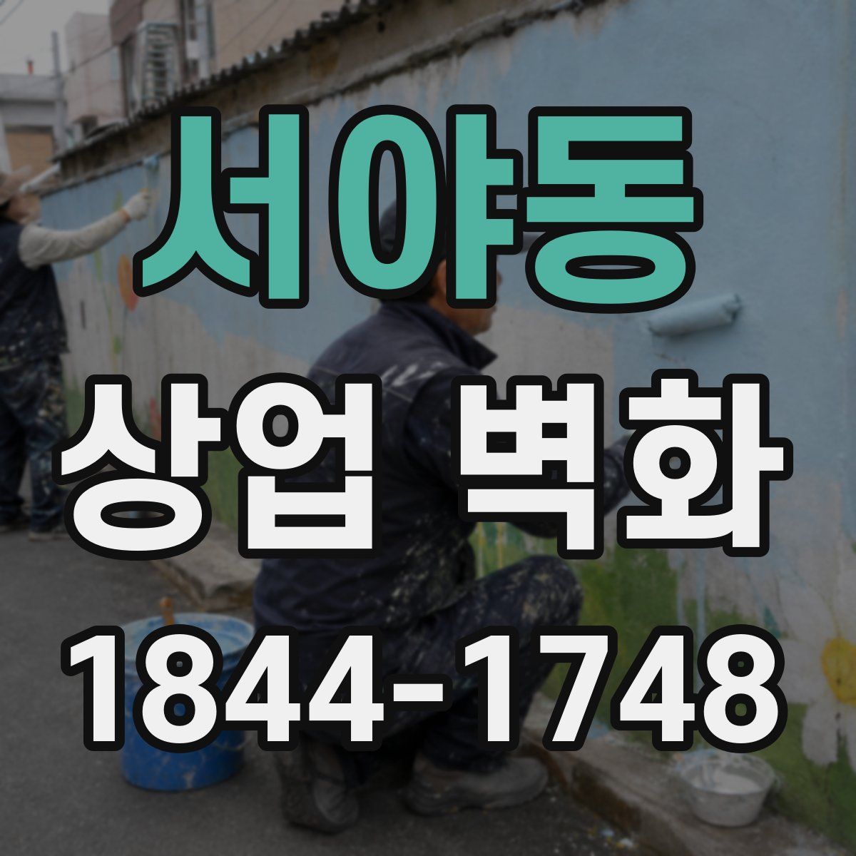 서야동 상업 벽화
