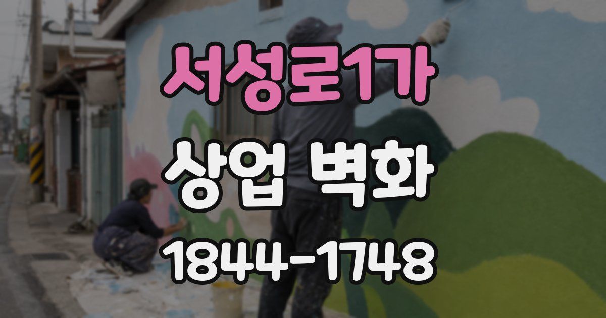 서성로1가 상업 벽화