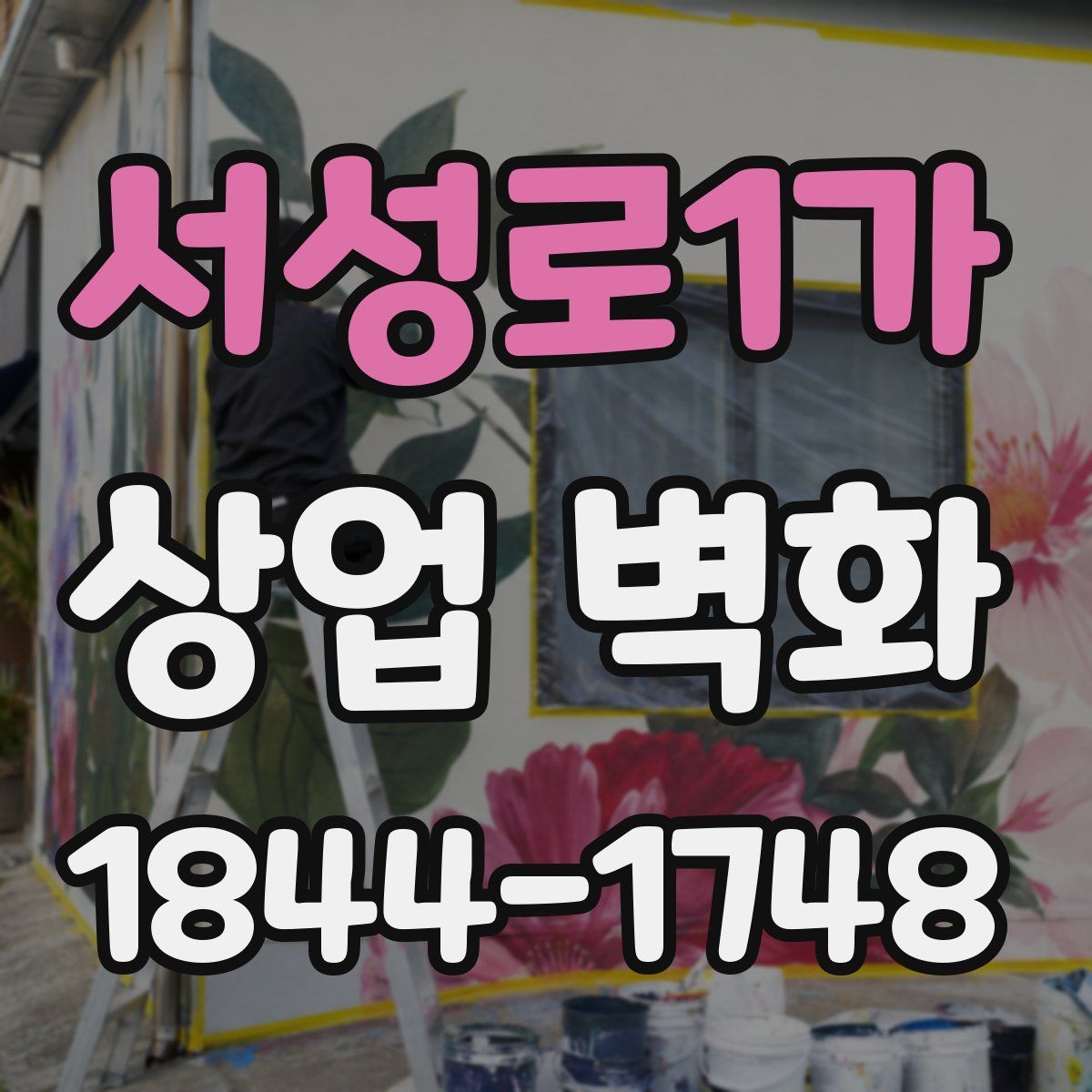 서성로1가 상업 벽화