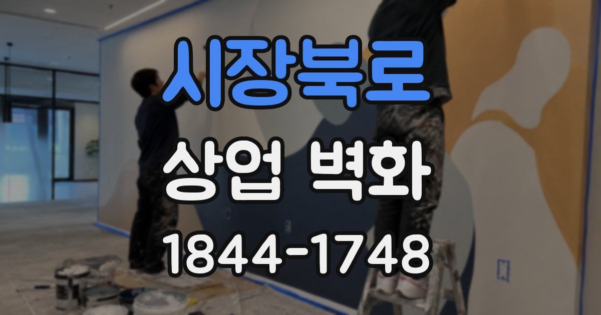 시장북로 상업 벽화