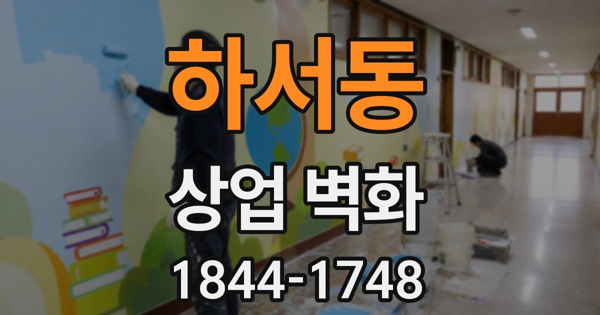하서동 상업 벽화