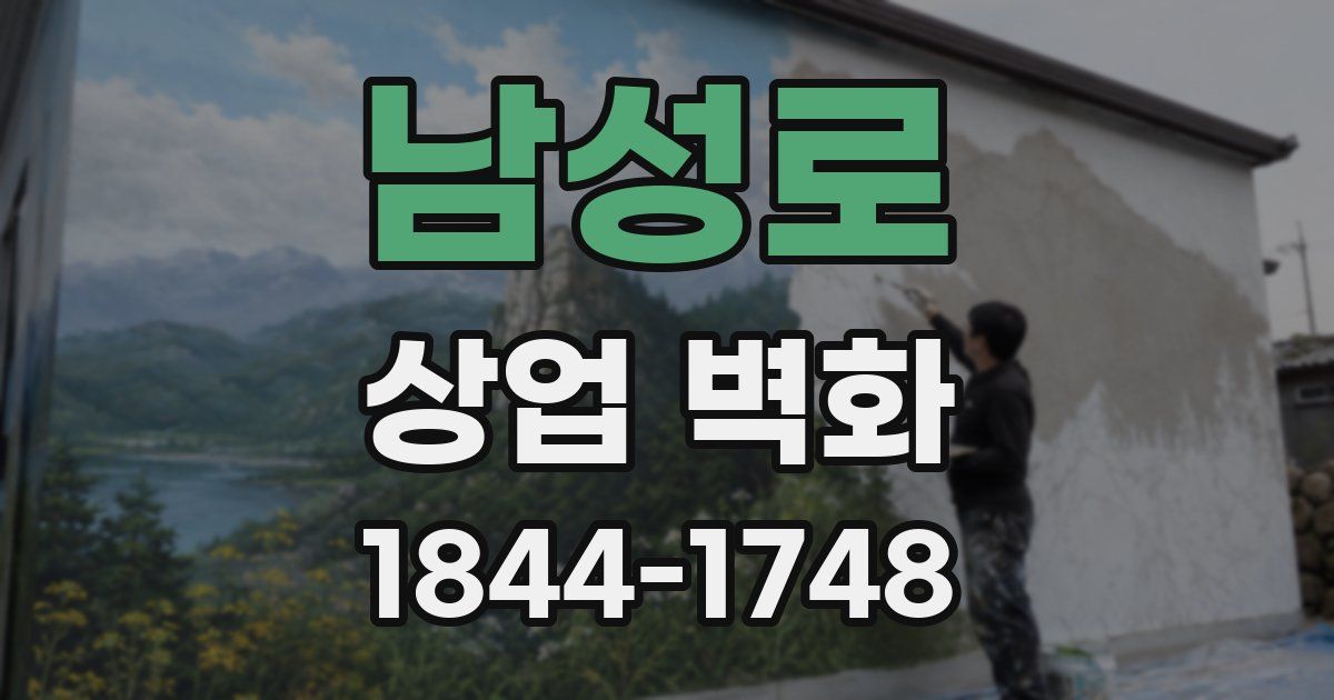 남성로 상업 벽화