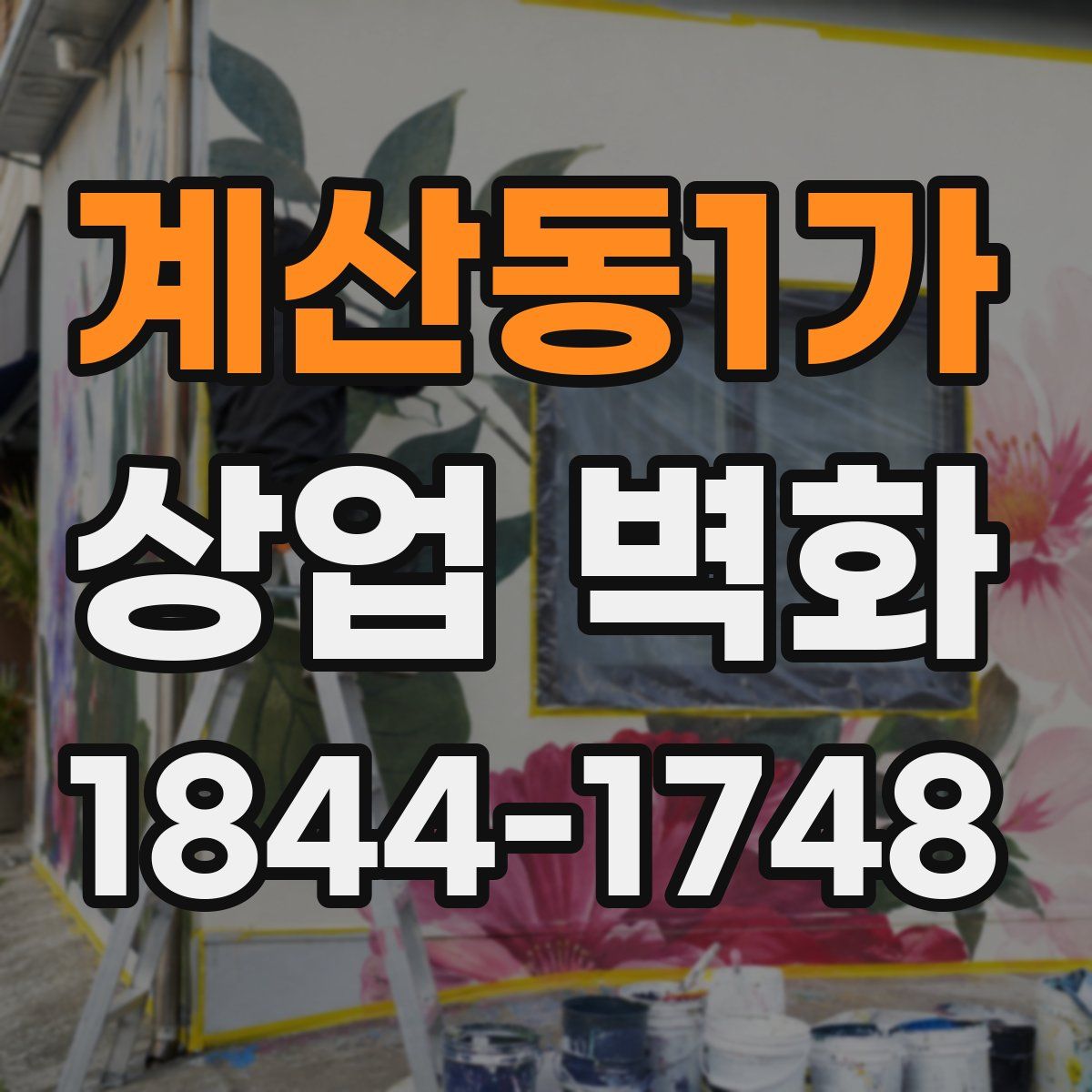 계산동1가 상업 벽화
