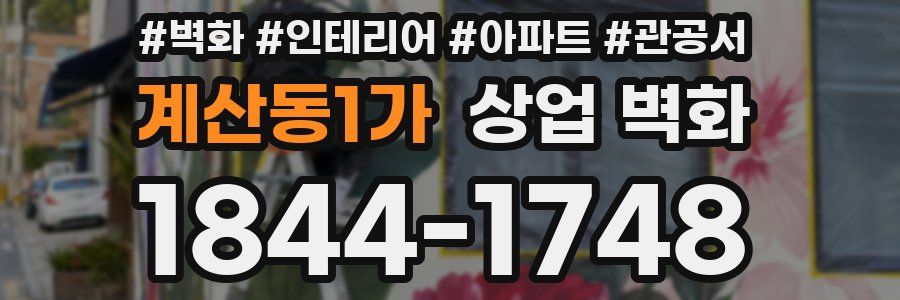 계산동1가 상업 벽화