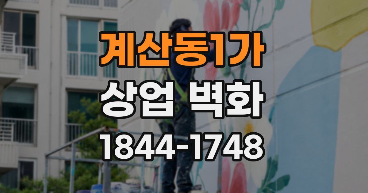 계산동1가 상업 벽화