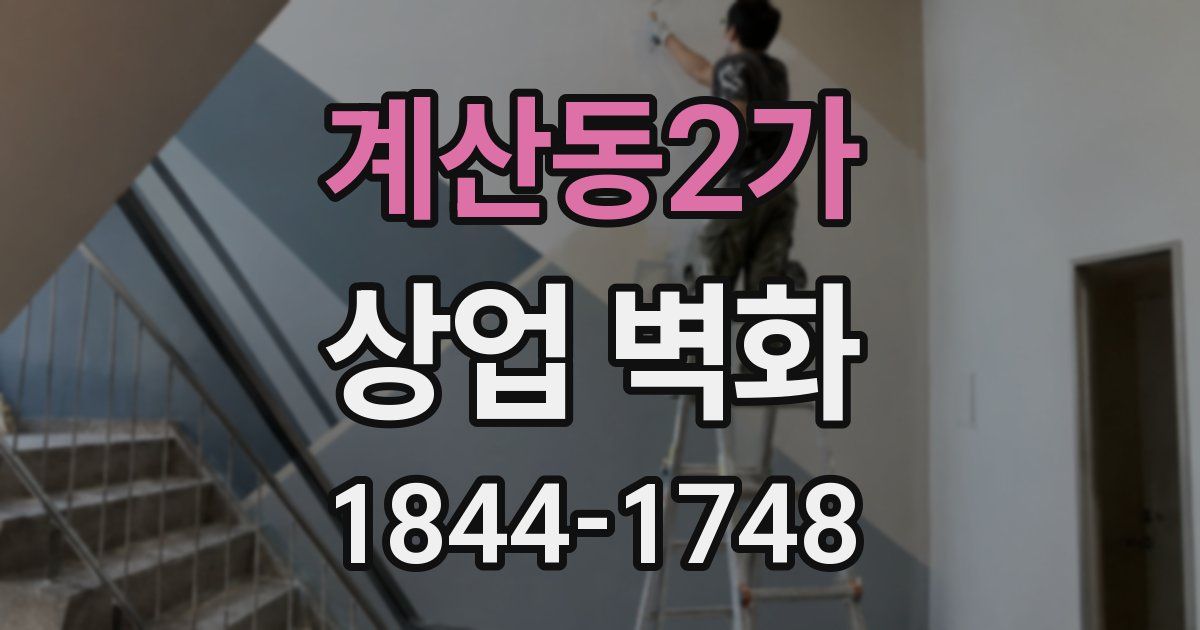 계산동2가 상업 벽화