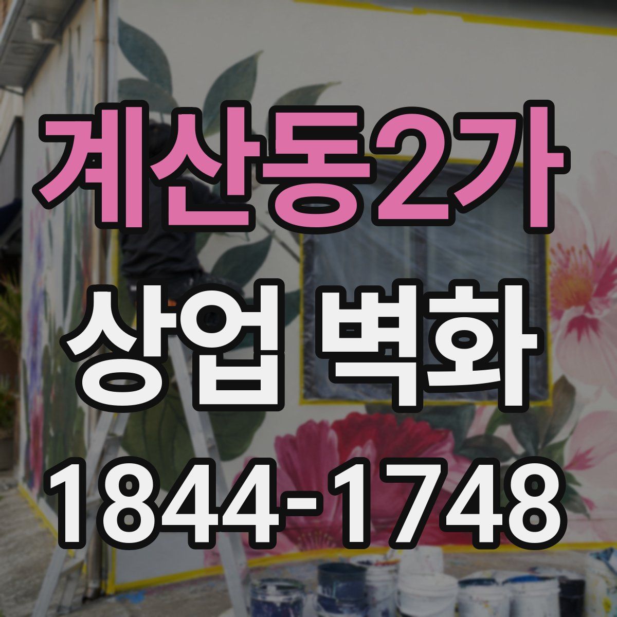 계산동2가 상업 벽화
