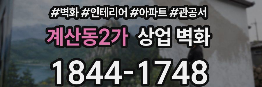 계산동2가 상업 벽화