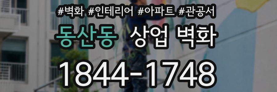 동산동 상업 벽화