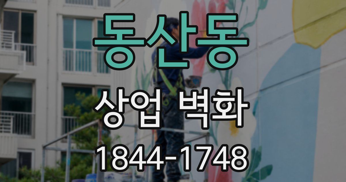 동산동 상업 벽화