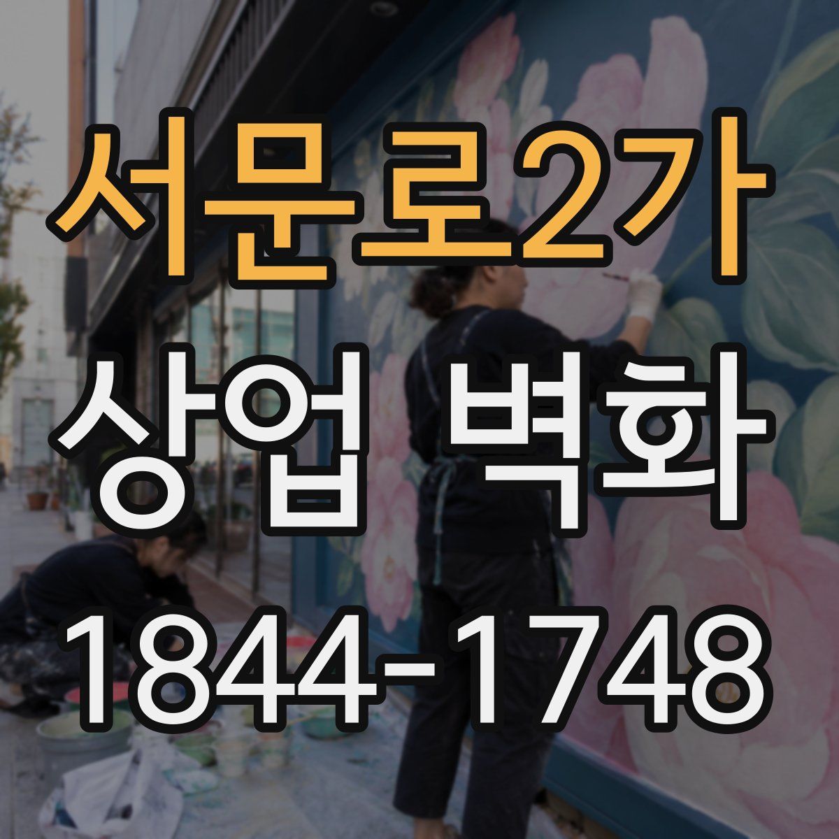 서문로2가 상업 벽화