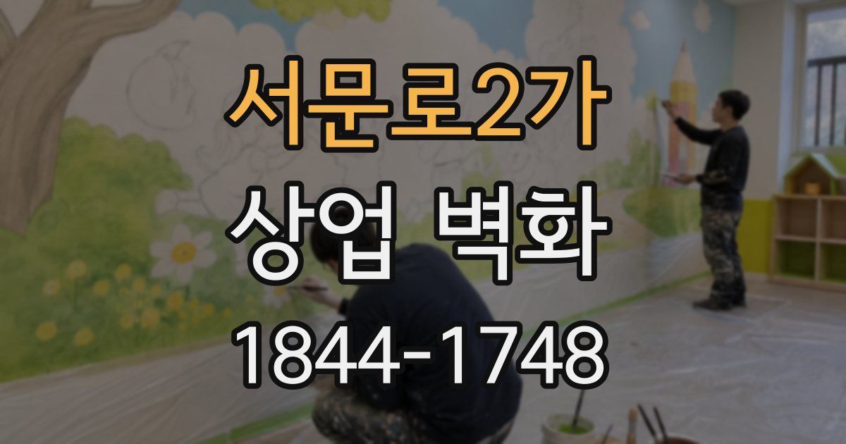 서문로2가 상업 벽화