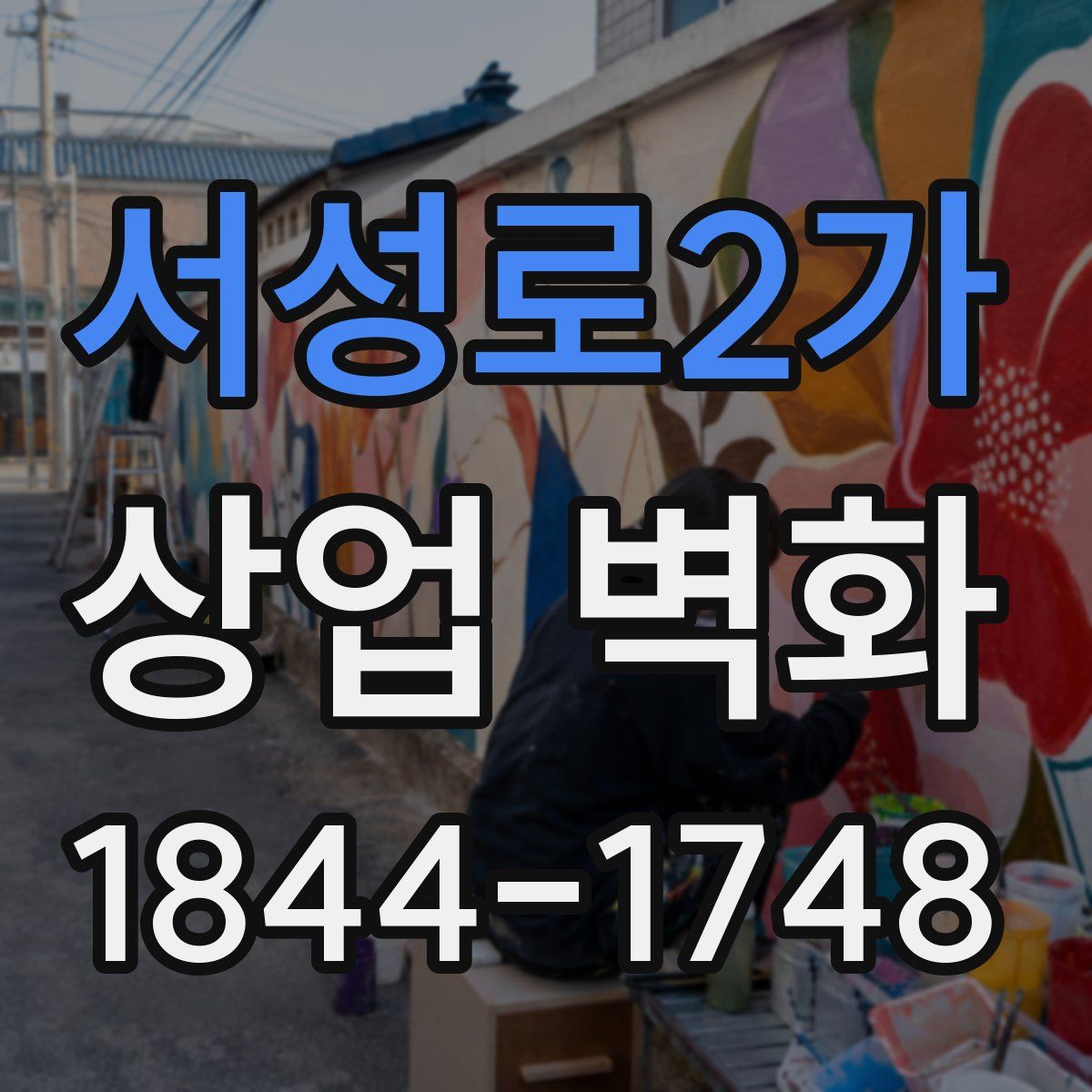 서성로2가 상업 벽화