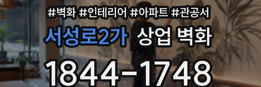 서성로2가 상업 벽화