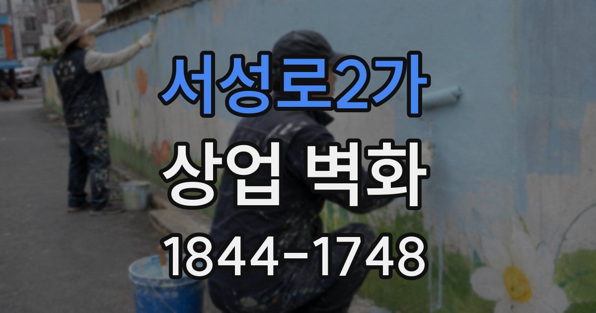 서성로2가 상업 벽화