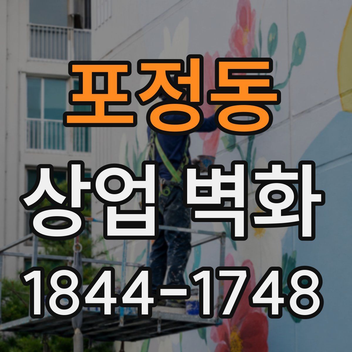 포정동 상업 벽화