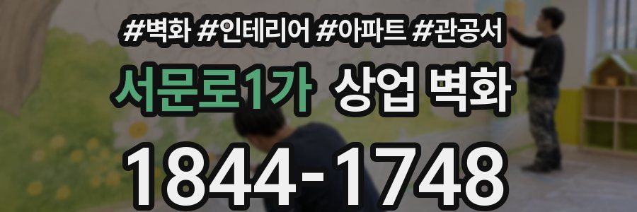 서문로1가 상업 벽화