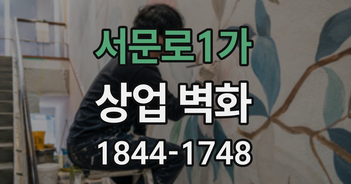 서문로1가 상업 벽화