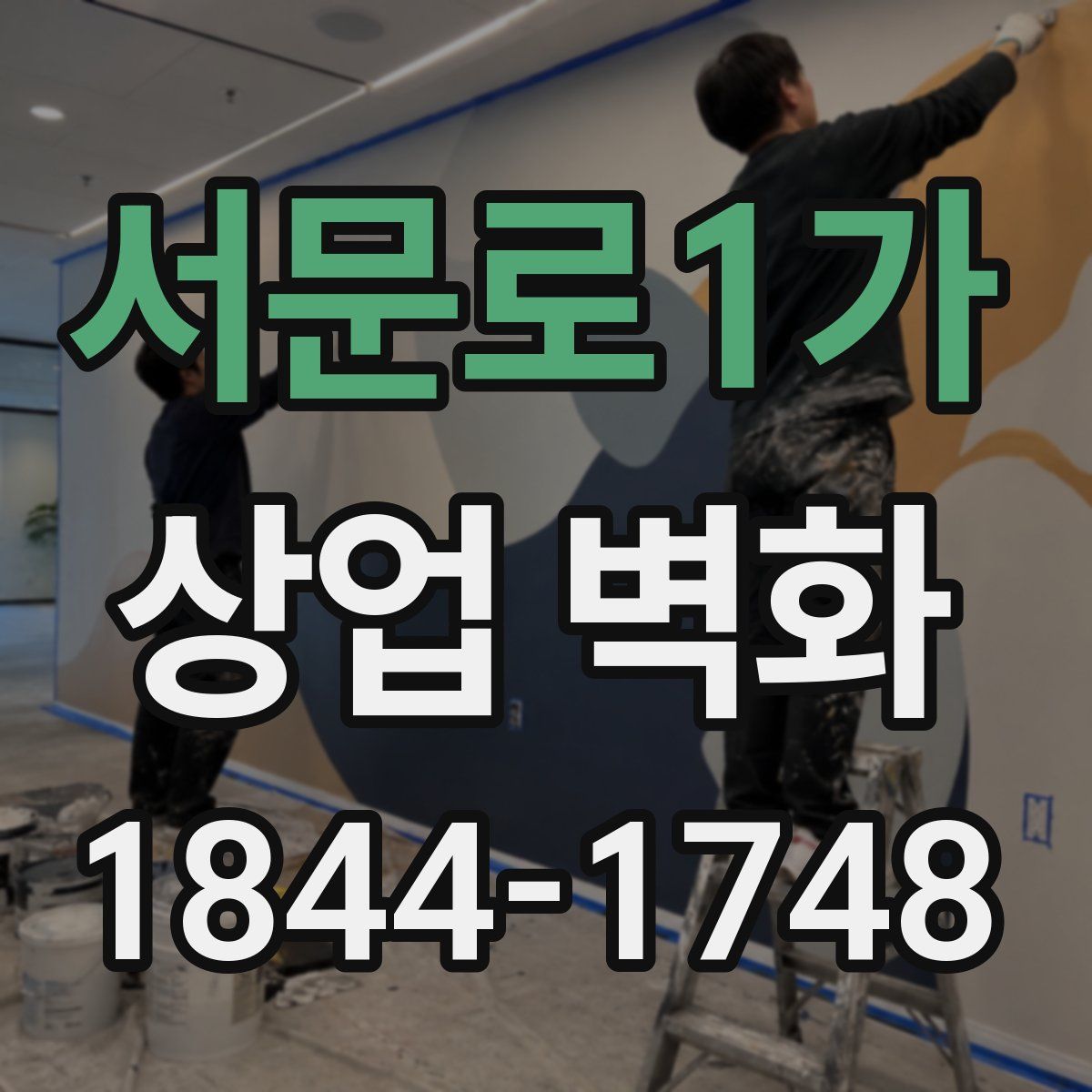 서문로1가 상업 벽화