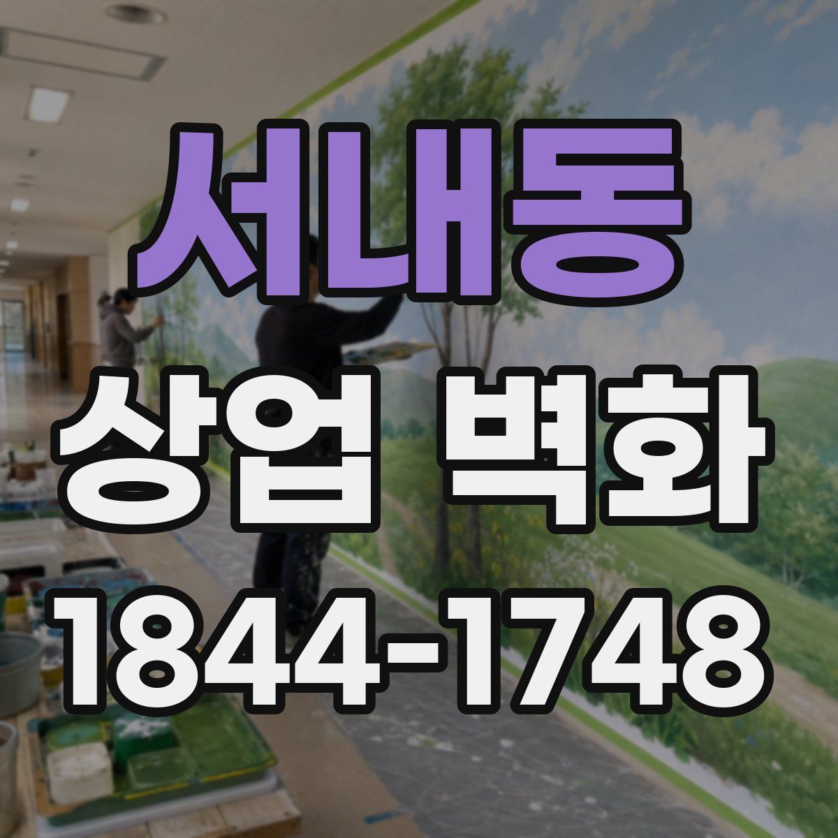 서내동 상업 벽화
