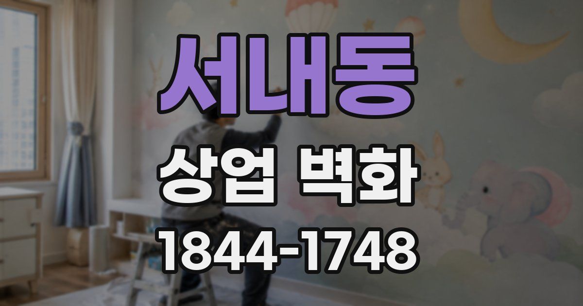 서내동 상업 벽화
