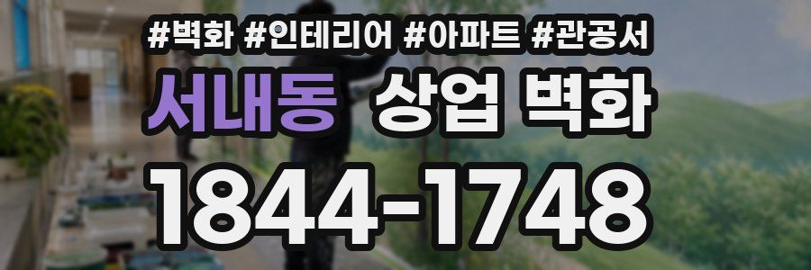 서내동 상업 벽화