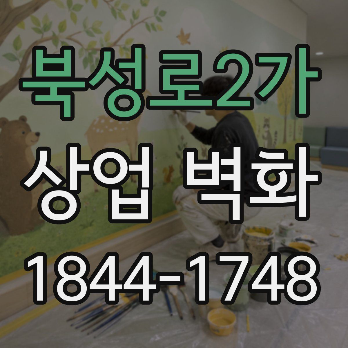 북성로2가 상업 벽화
