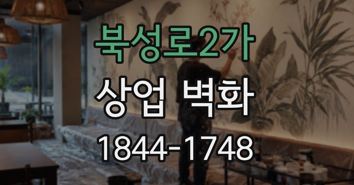 북성로2가 상업 벽화