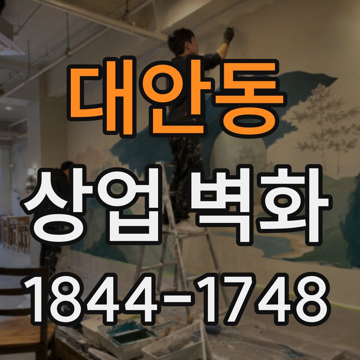 대안동 상업 벽화