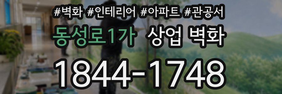 동성로1가 상업 벽화