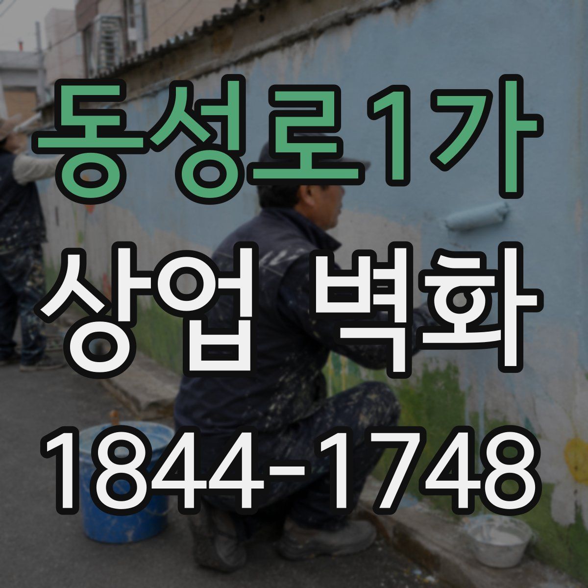 동성로1가 상업 벽화