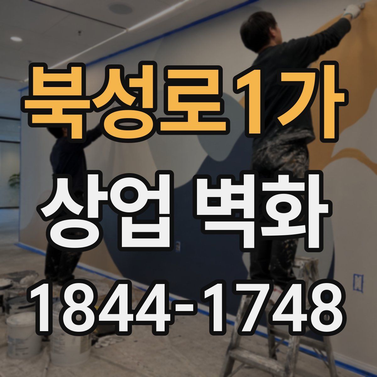 북성로1가 상업 벽화