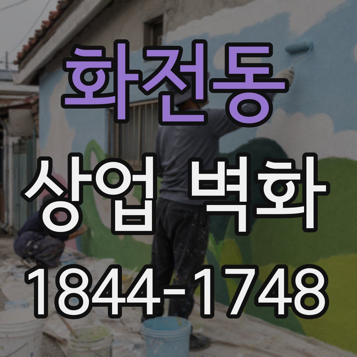 화전동 상업 벽화